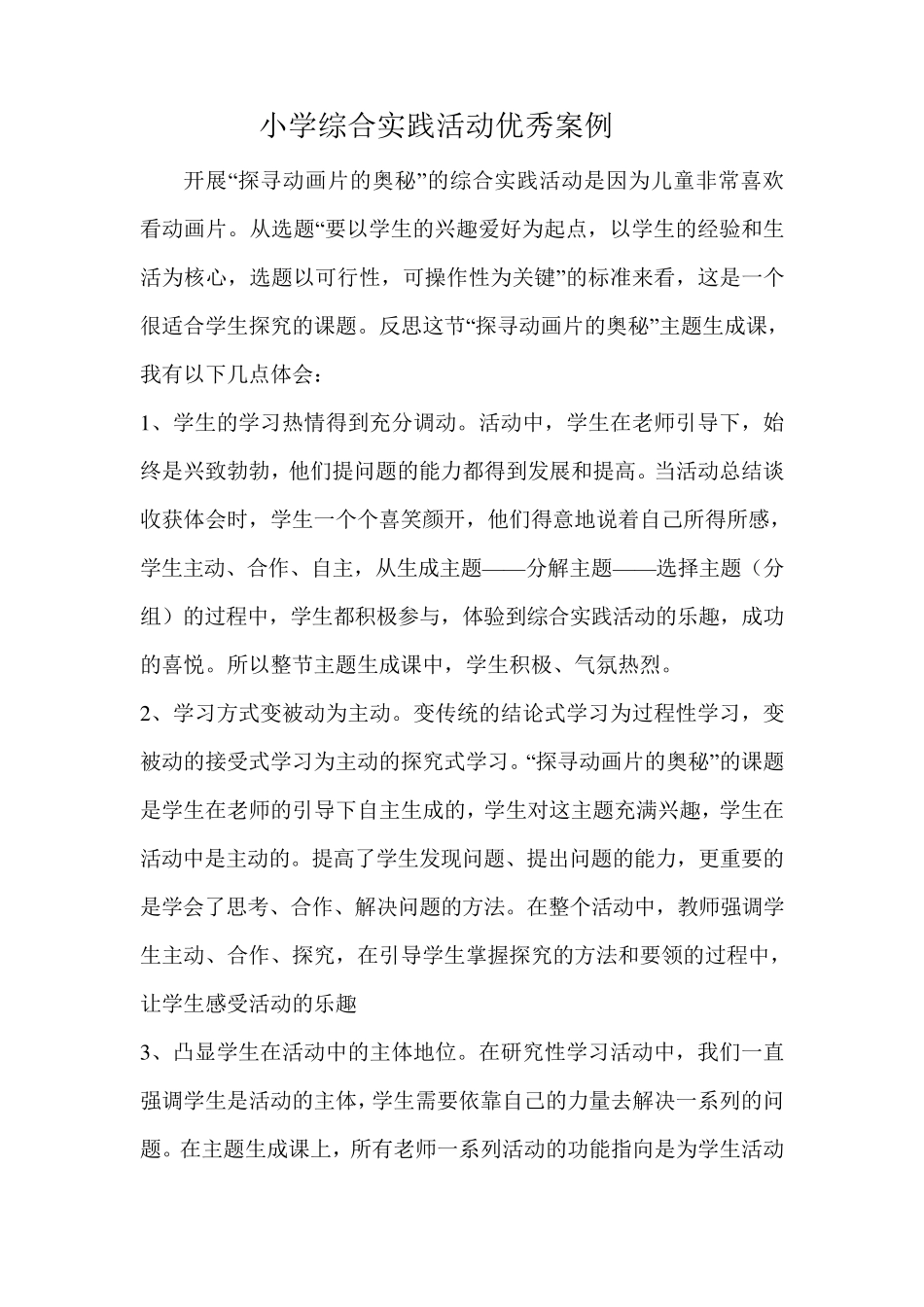 小学综合实践活动优秀案例_第1页