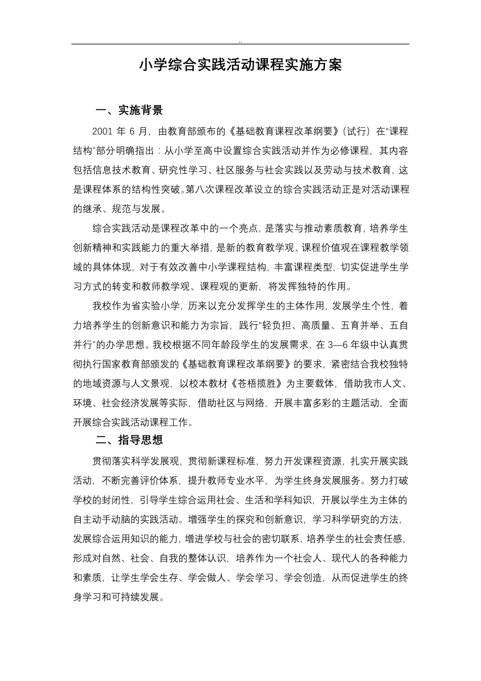 小学综合实践活动实施与方案_第1页