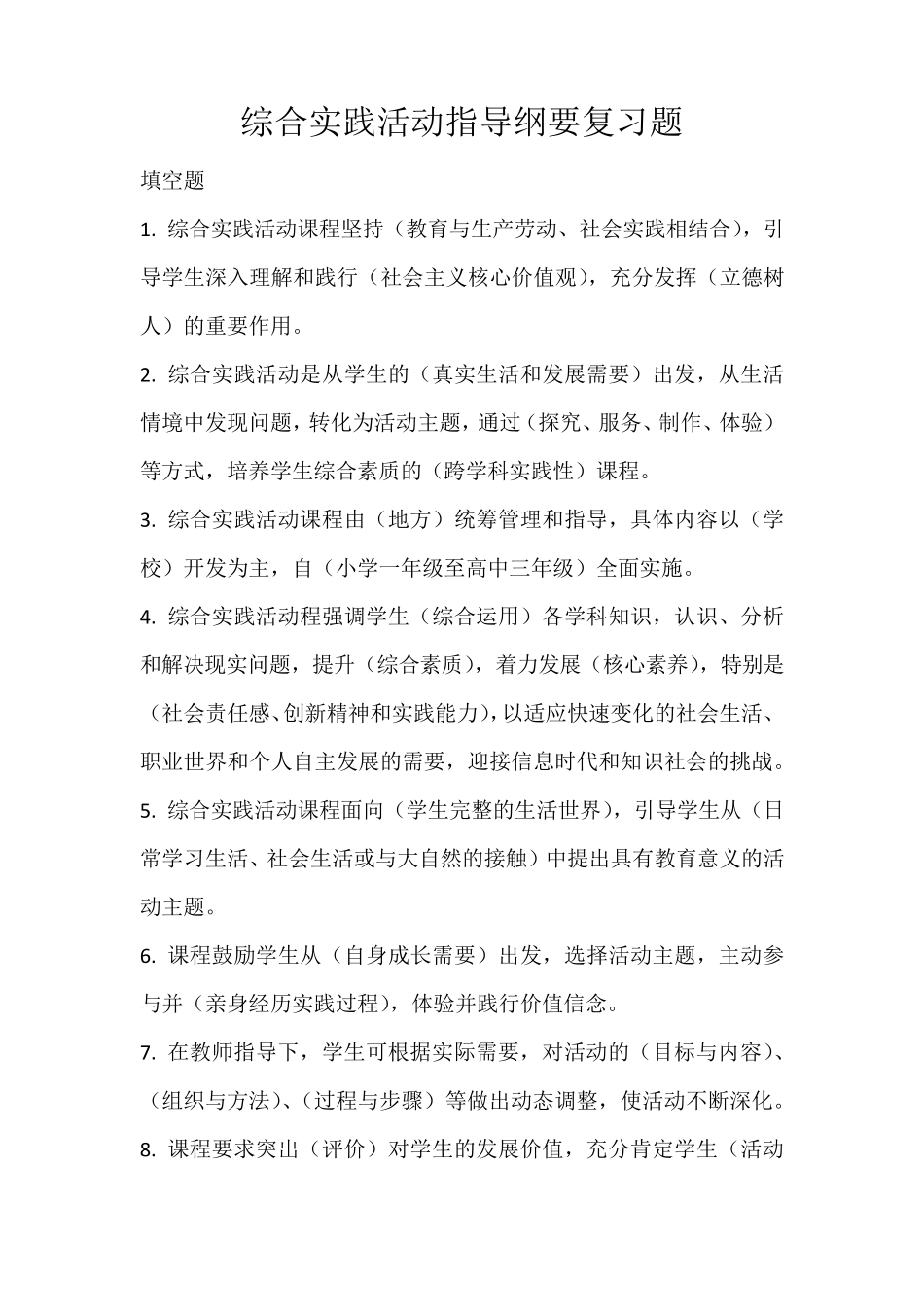 小学综合实践活动指导纲要最新版复习试题(40道)_第1页