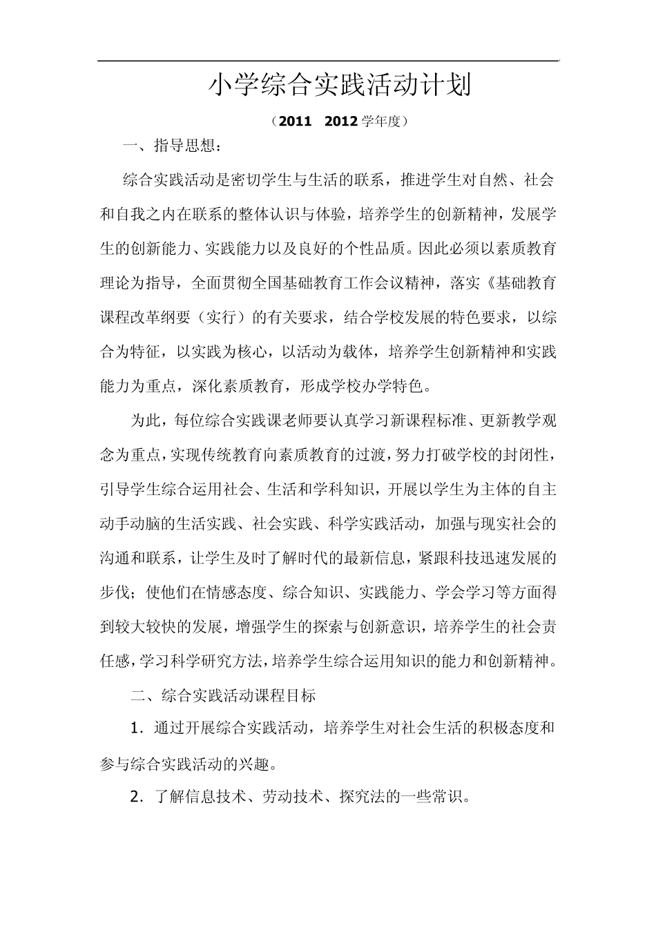 小学综合实践活动计划_第1页