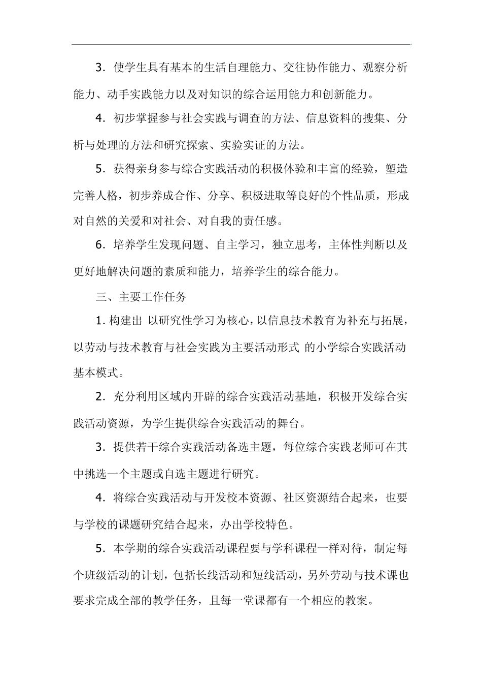 小学综合实践活动计划_第2页