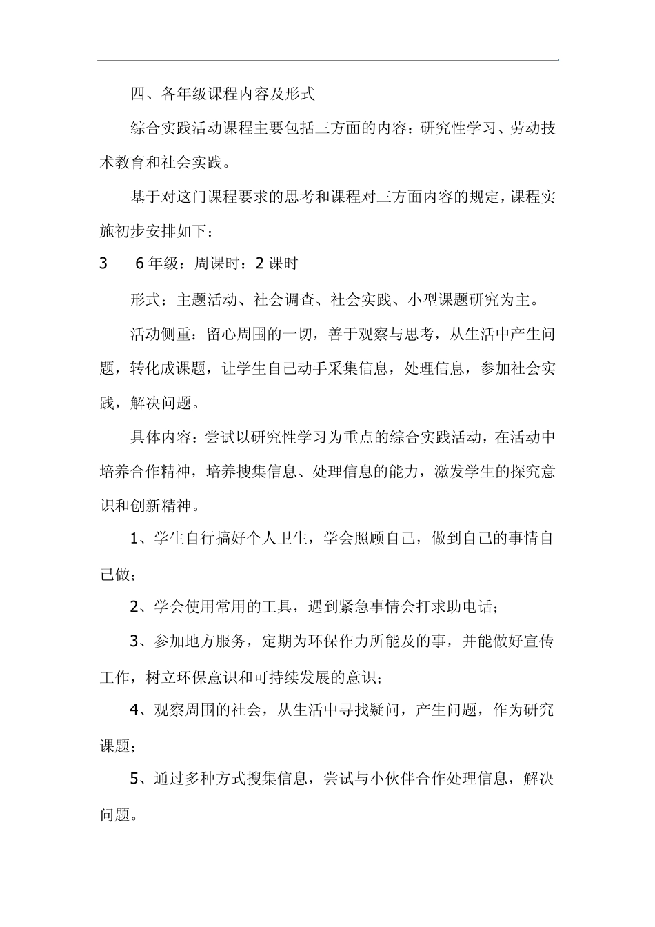 小学综合实践活动计划_第3页
