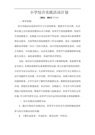 小学综合实践活动计划