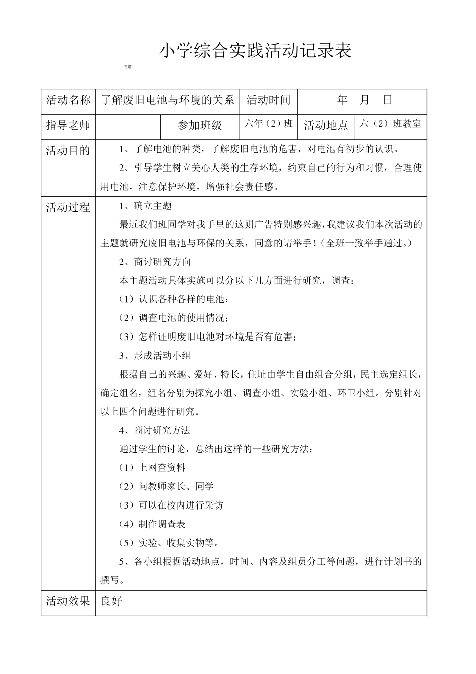 小学综合实践活动记录表含记录内容_第1页