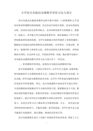 小学综合实践活动课教学评价方法与设计