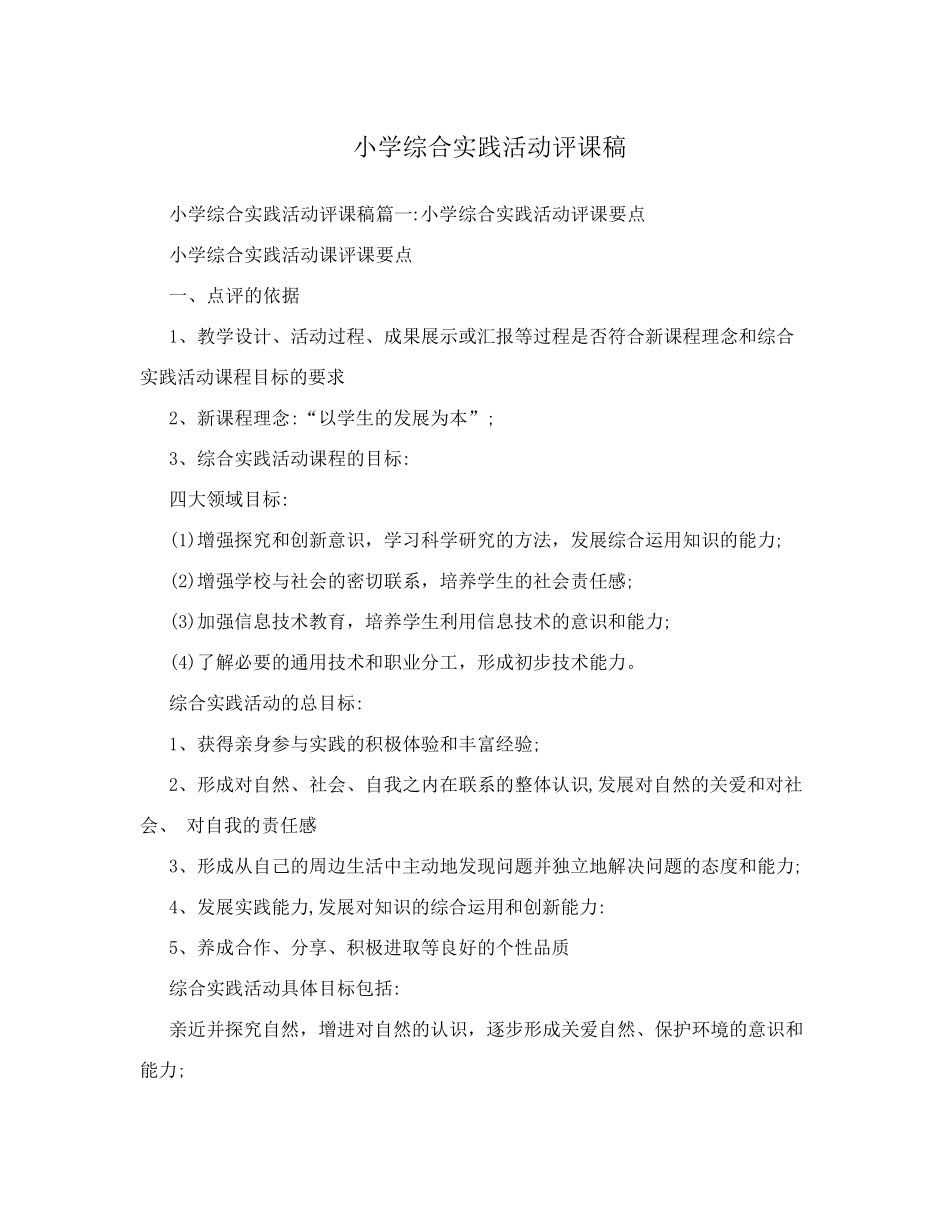 小学综合实践活动评课稿_第1页