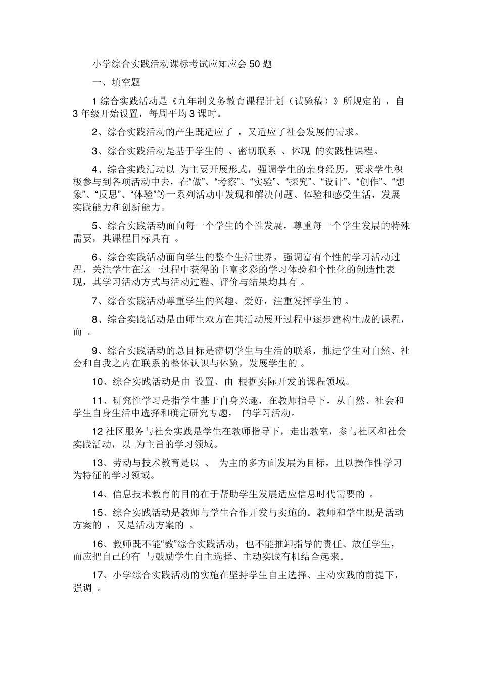 小学综合实践活动课标考试应知应会50题_第1页