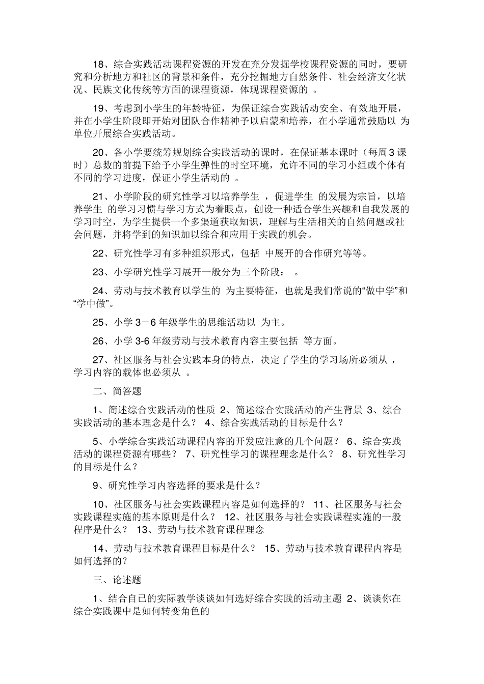 小学综合实践活动课标考试应知应会50题_第2页