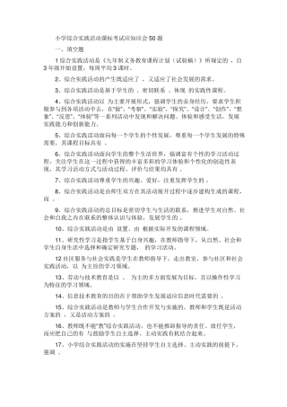 小学综合实践活动课标考试应知应会50题