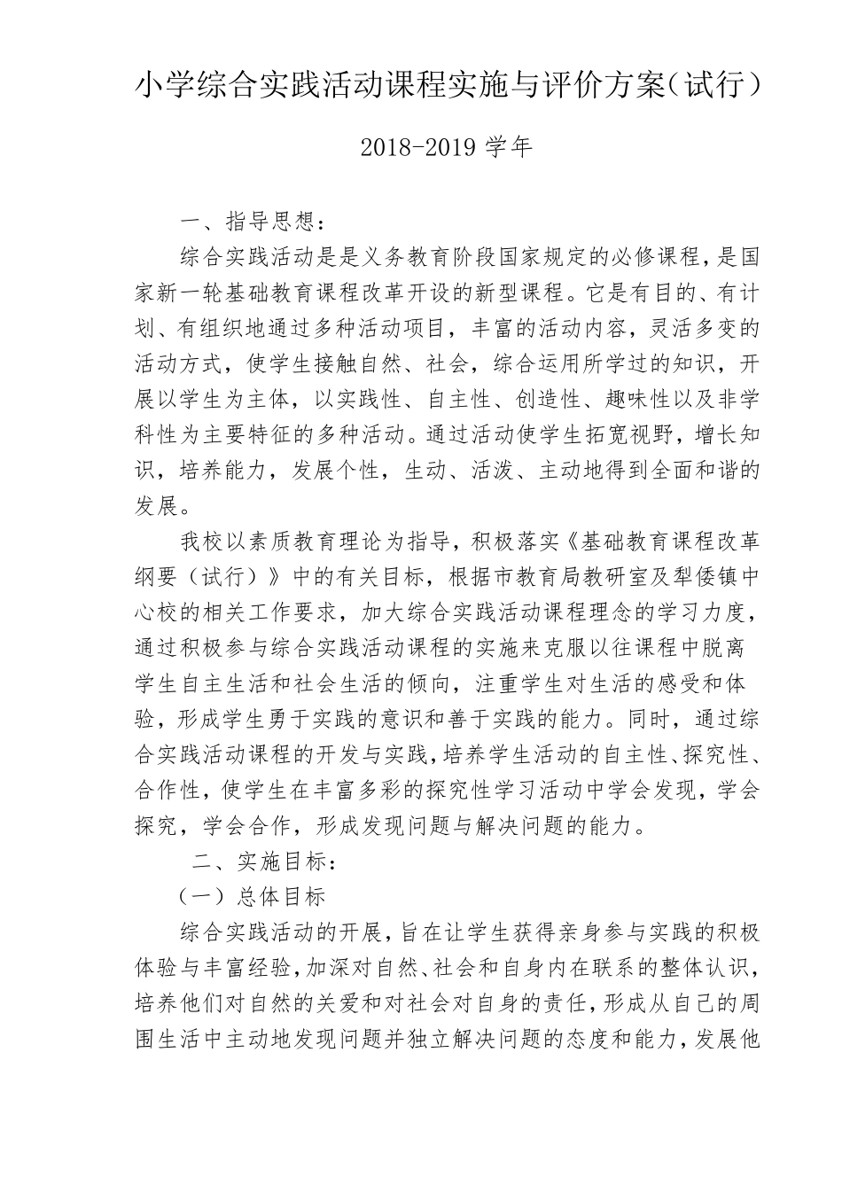 小学综合实践活动课程实施与评价方案_第1页