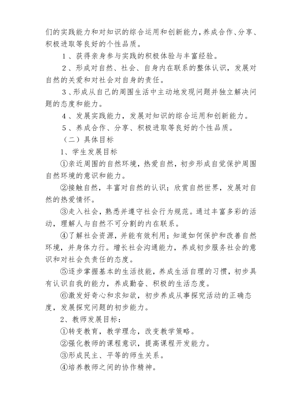 小学综合实践活动课程实施与评价方案_第2页