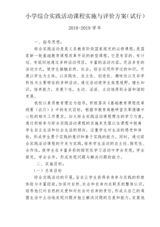 小学综合实践活动课程实施与评价方案