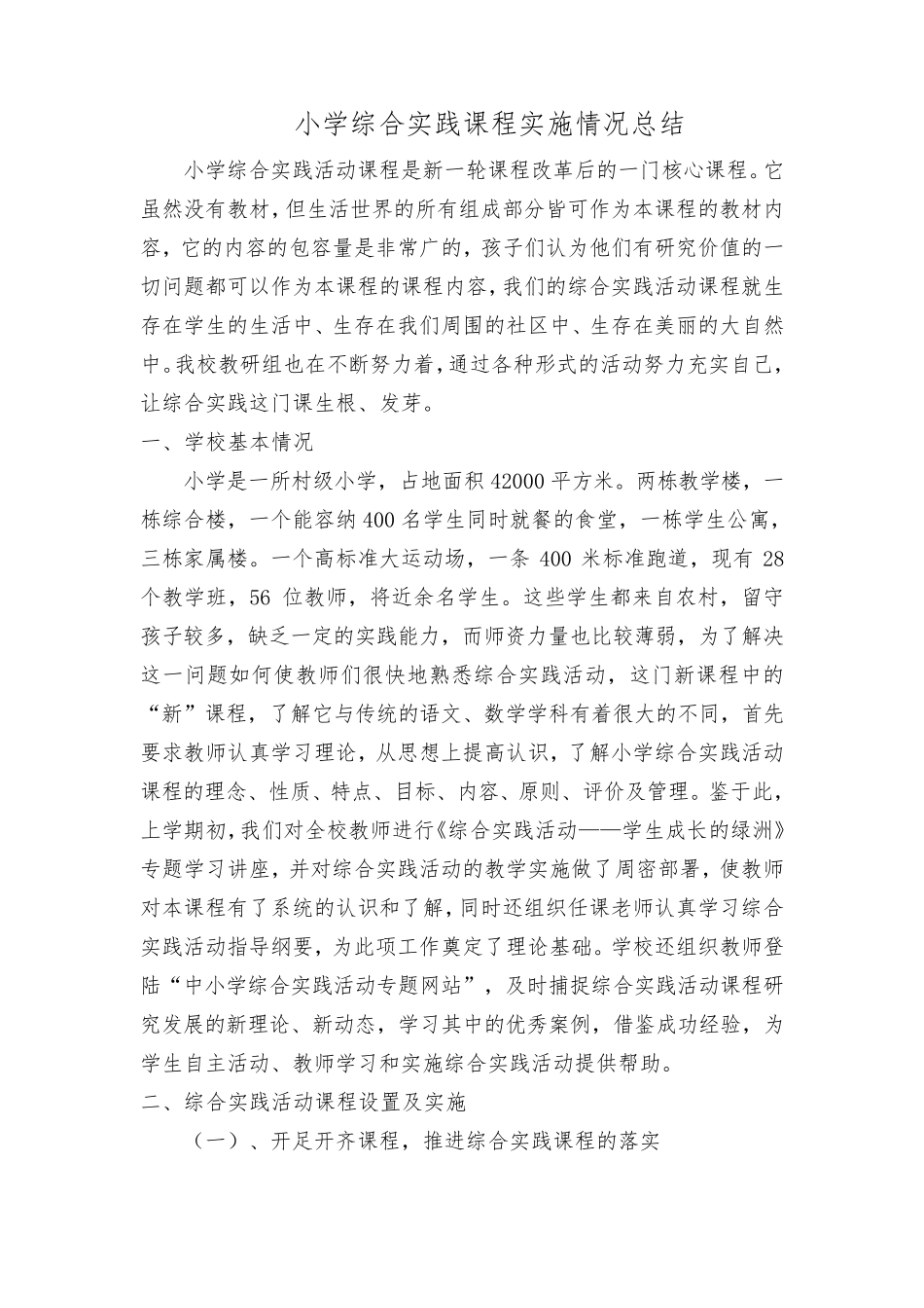 小学综合实践活动课程实施情况总结_第1页