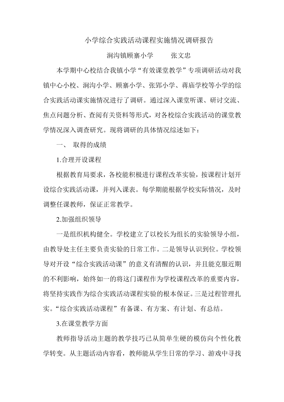 小学综合实践活动课程实施情况调研报告_第1页