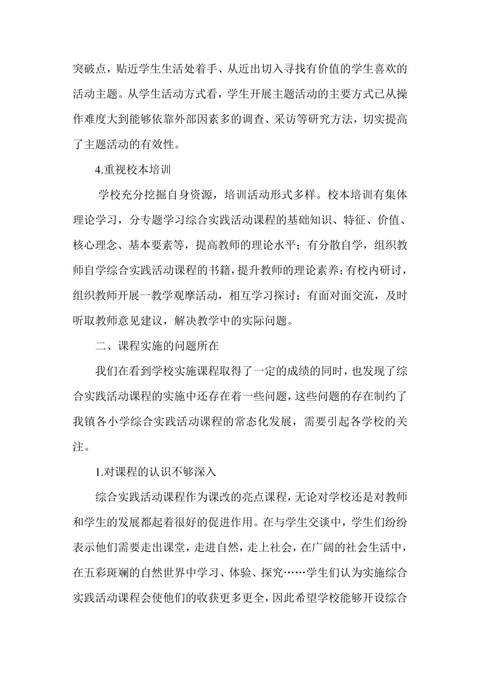 小学综合实践活动课程实施情况调研报告_第2页