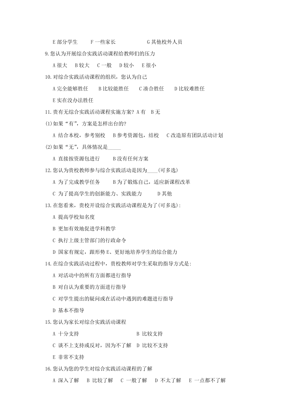 小学综合实践活动课程实施现状调查问卷(教师用卷)_第2页