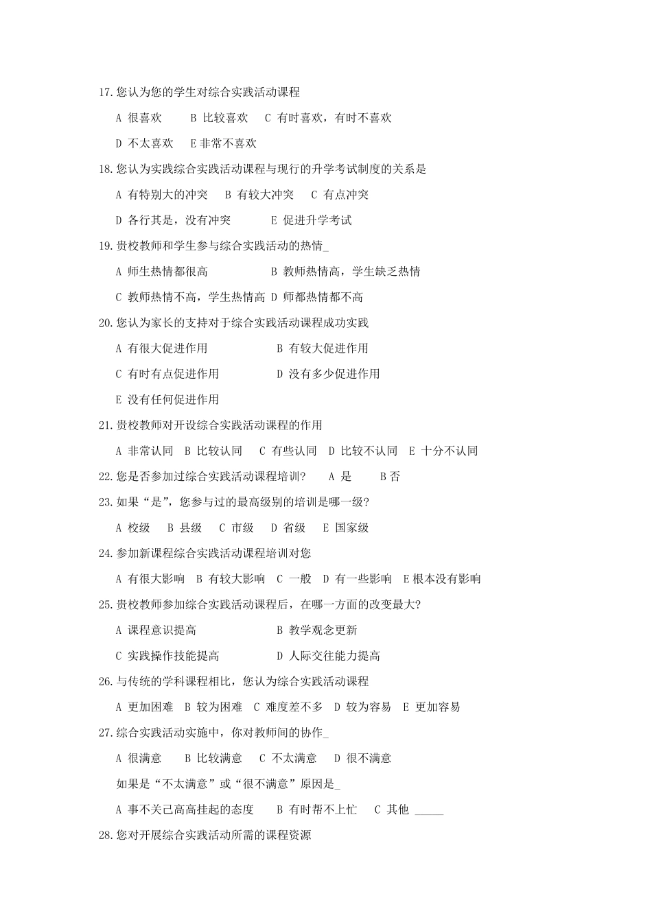 小学综合实践活动课程实施现状调查问卷(教师用卷)_第3页