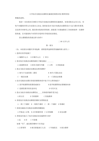 小学综合实践活动课程实施现状调查问卷(教师用卷)