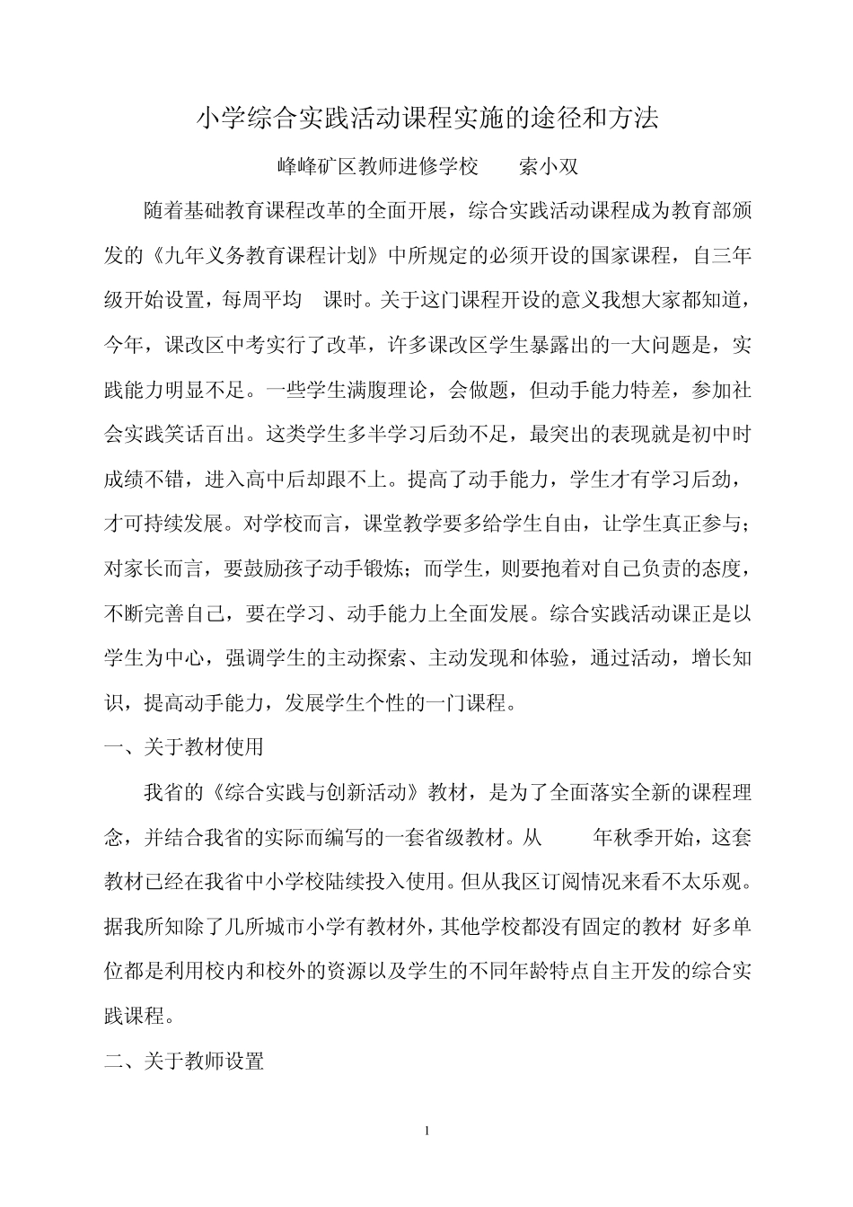 小学综合实践活动课程实施的途径和方法(正式稿)_第1页
