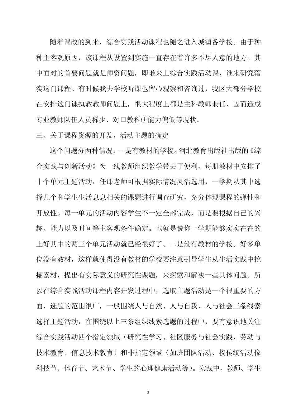 小学综合实践活动课程实施的途径和方法(正式稿)_第2页