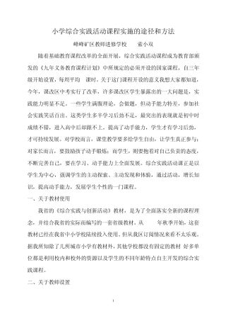小学综合实践活动课程实施的途径和方法(正式稿)