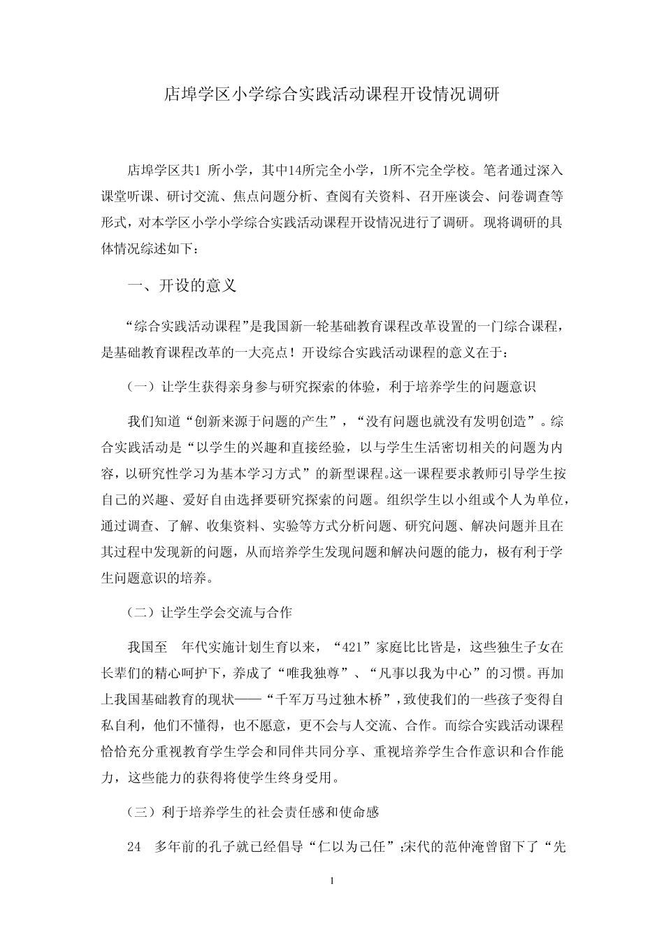 小学综合实践活动课程开设情况调研_第1页