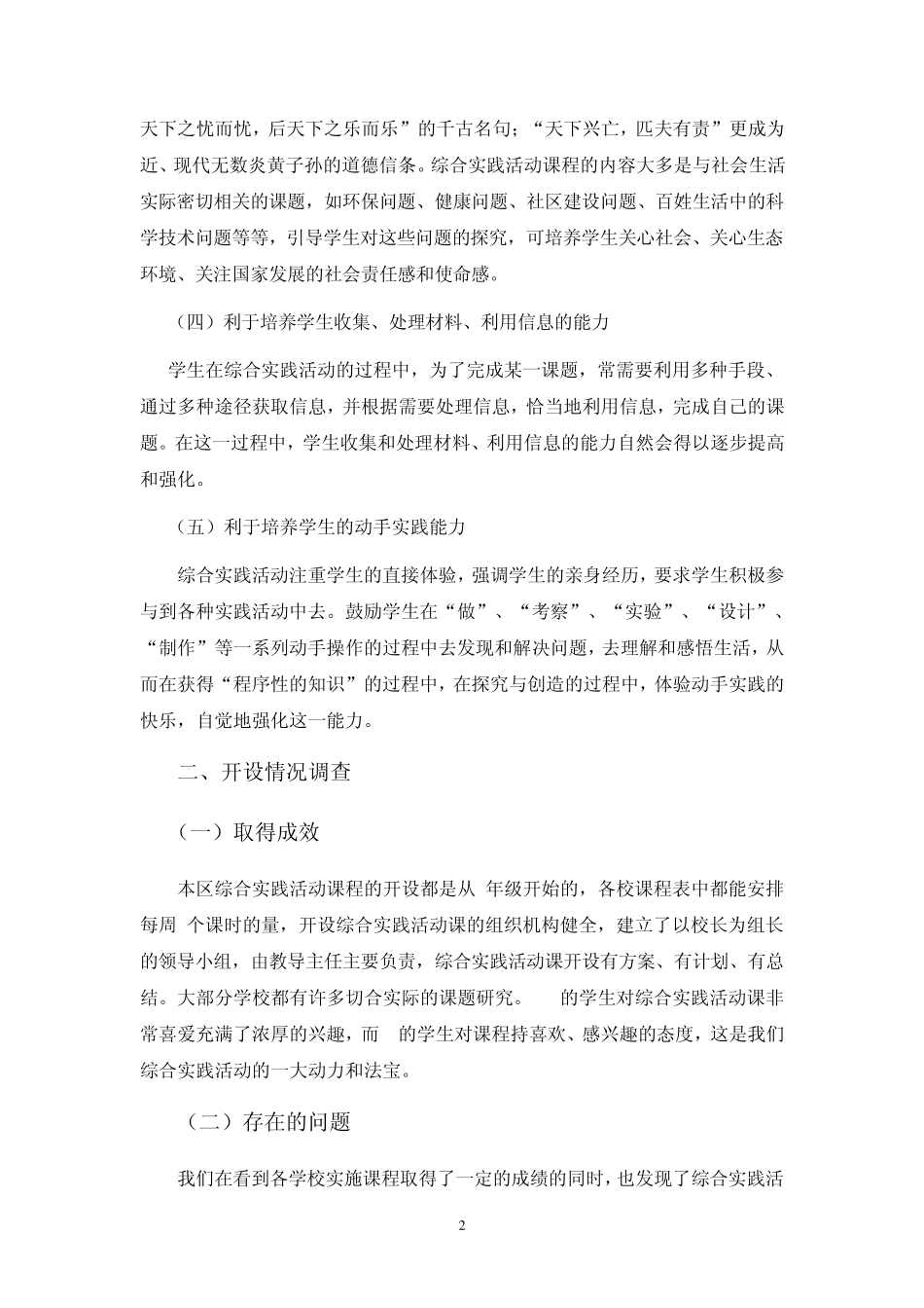 小学综合实践活动课程开设情况调研_第2页