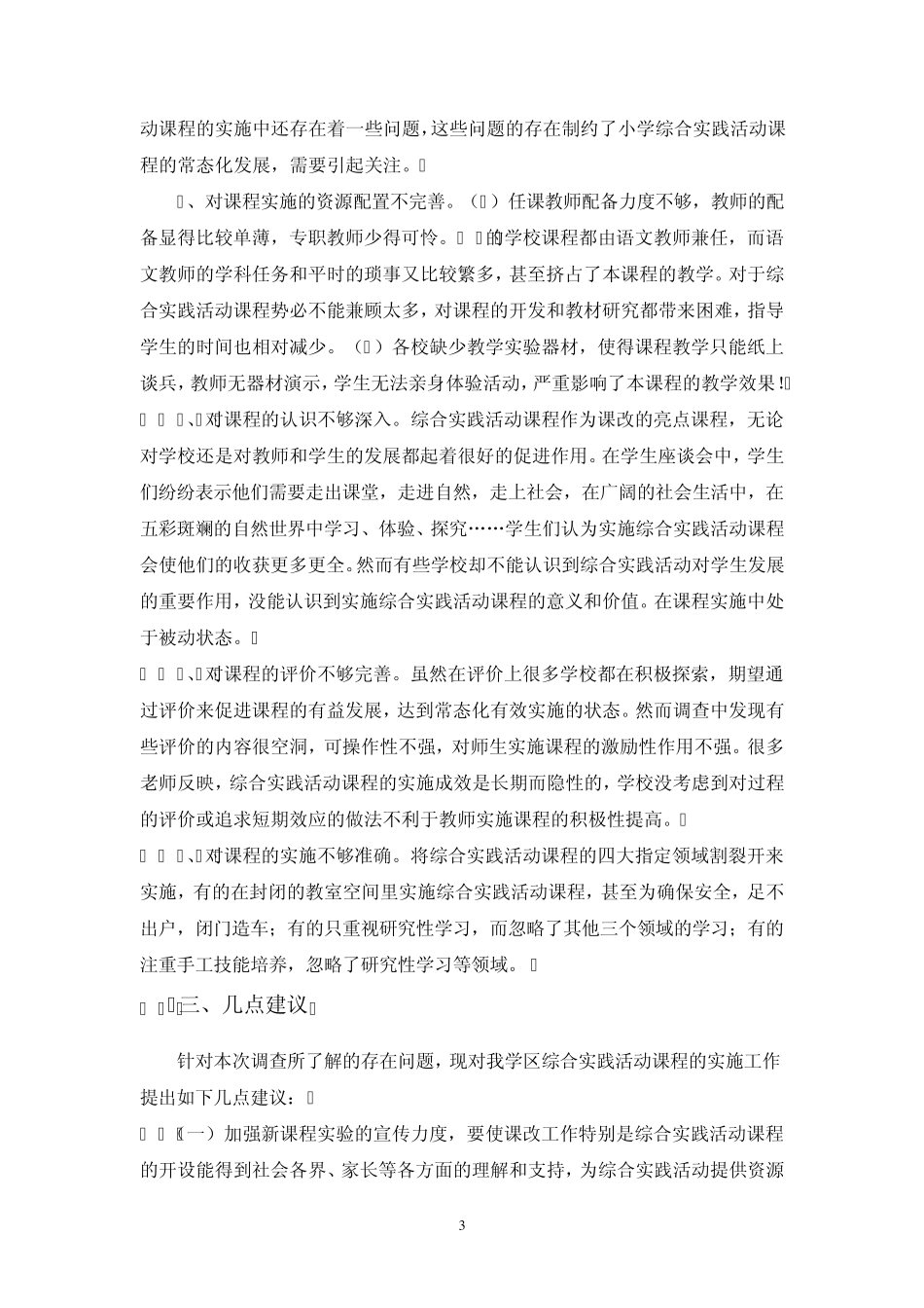 小学综合实践活动课程开设情况调研_第3页