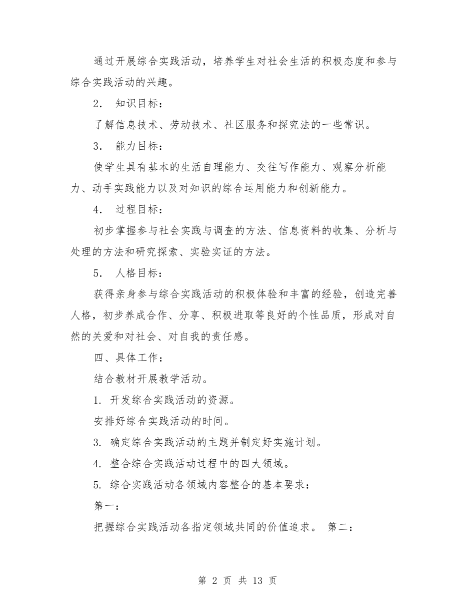 小学综合实践活动课程教学计划_第2页