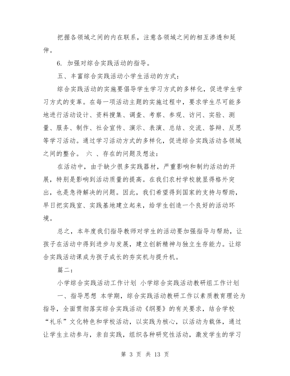 小学综合实践活动课程教学计划_第3页