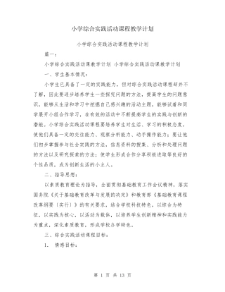 小学综合实践活动课程教学计划