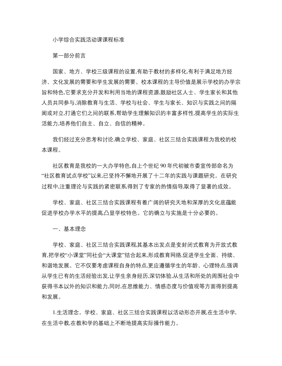 小学综合实践活动课课程标准._第1页