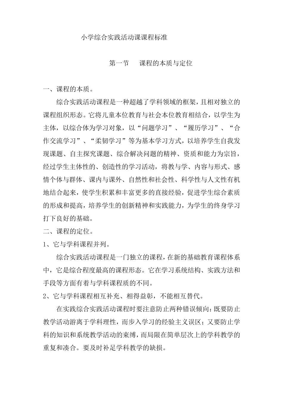 小学综合实践活动课课程标准_第1页