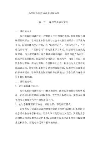 小学综合实践活动课课程标准