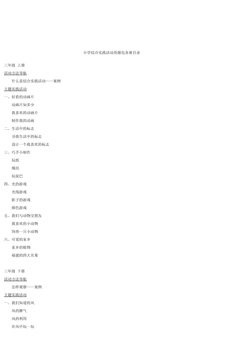 小学综合实践活动资源包修订目录_第3页