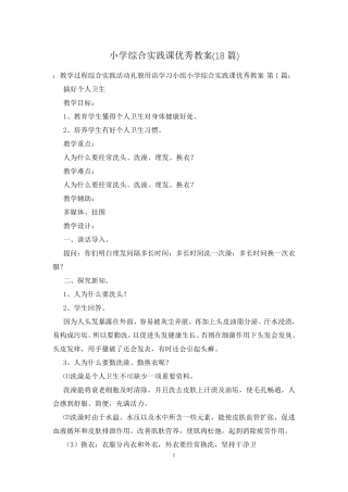 小学综合实践课优秀教案(18篇)