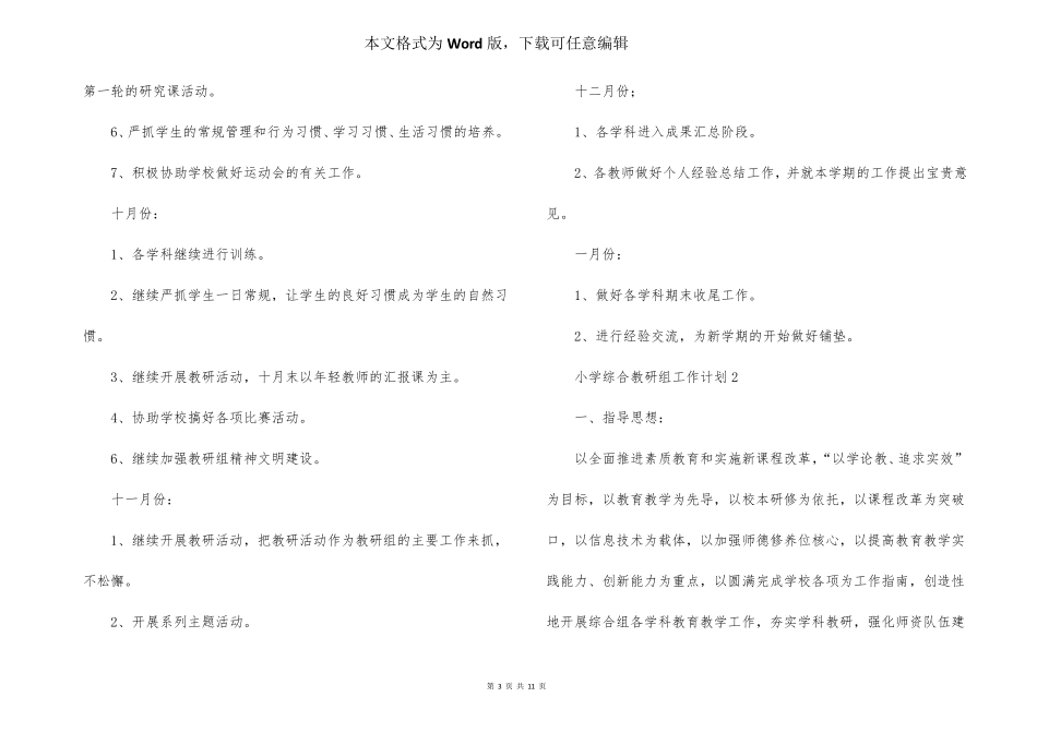 小学综合教研组工作计划(5篇)_第3页