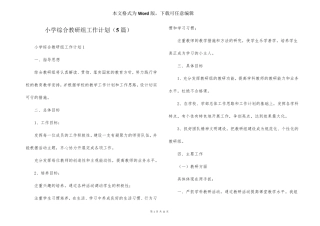 小学综合教研组工作计划(5篇)