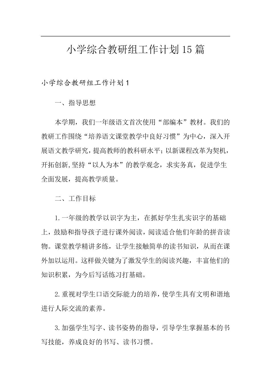 小学综合教研组工作计划15篇_第1页