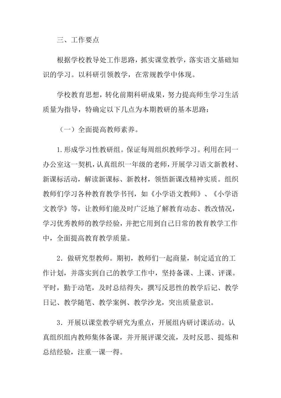 小学综合教研组工作计划15篇_第2页