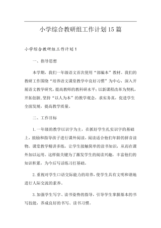 小学综合教研组工作计划15篇