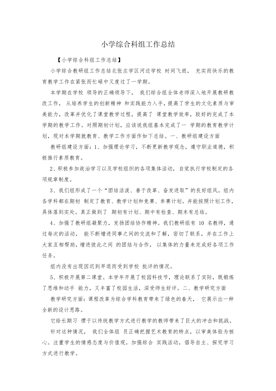 小学综合科组工作总结_第1页