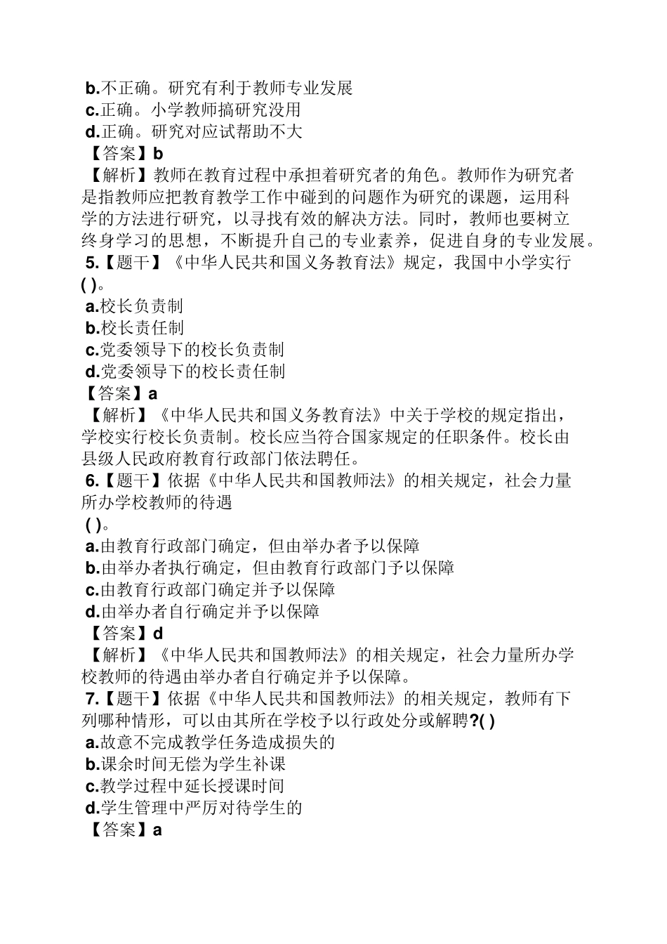 小学综合素质真题及答案_第2页