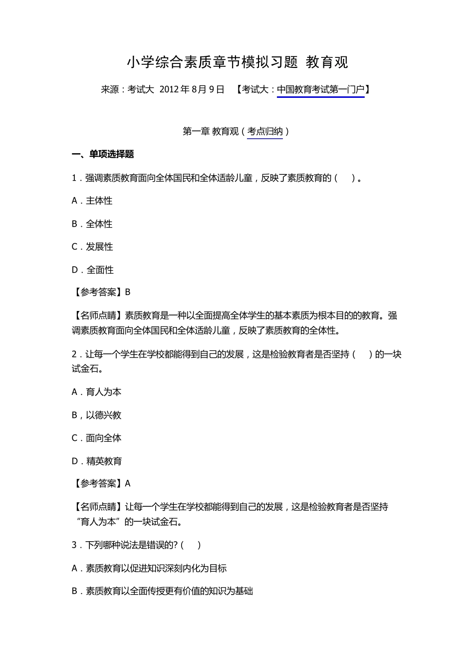 小学综合素质章节模拟习题教育观_第1页
