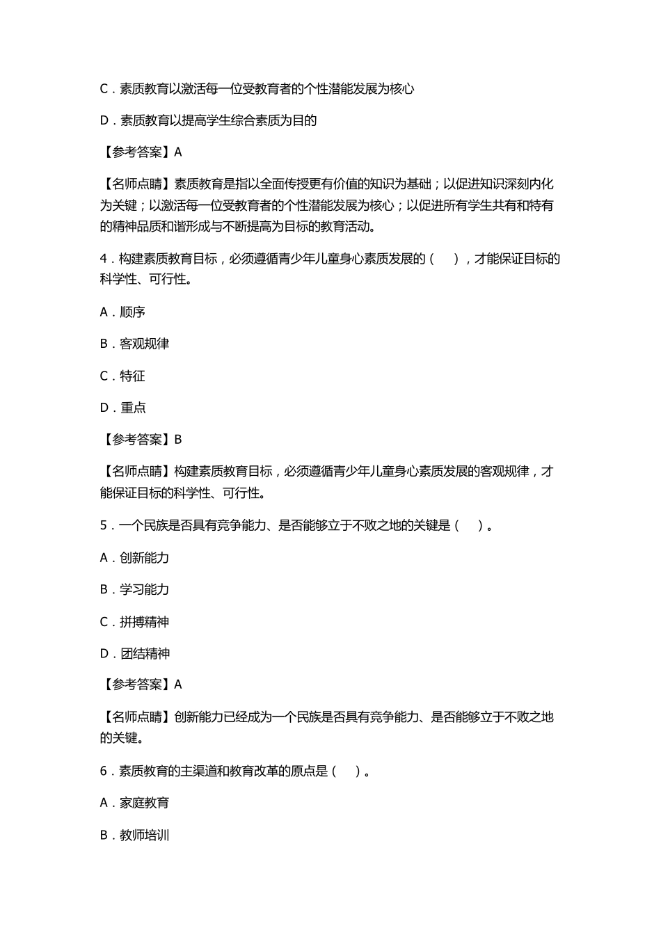 小学综合素质章节模拟习题教育观_第2页