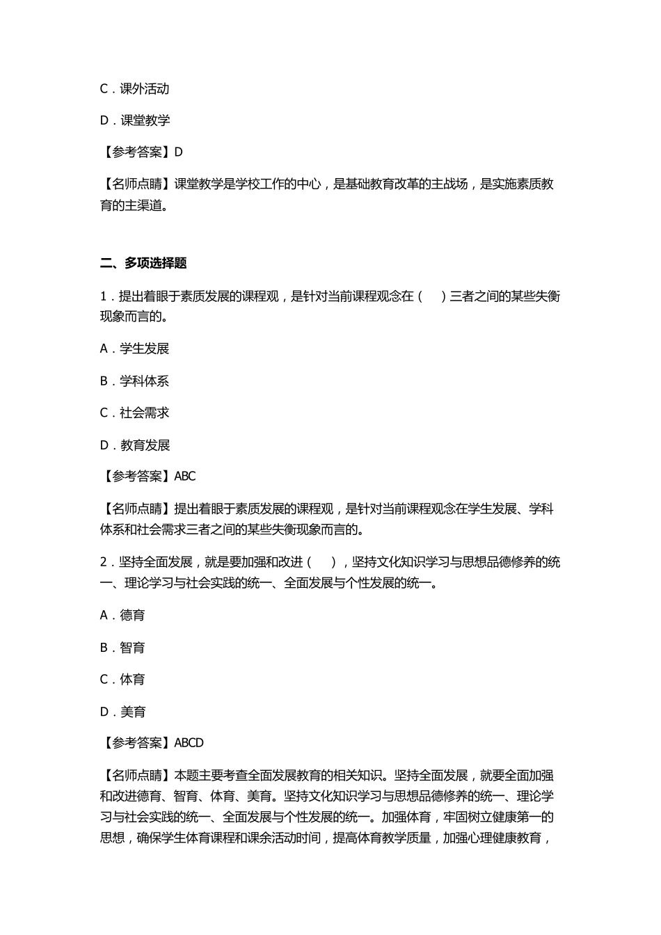 小学综合素质章节模拟习题教育观_第3页