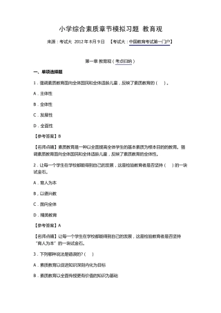 小学综合素质章节模拟习题教育观