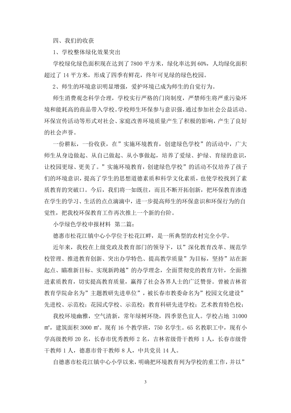 小学绿色学校申报材料(4篇)_第3页