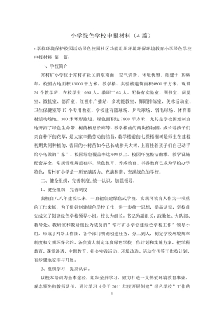 小学绿色学校申报材料(4篇)
