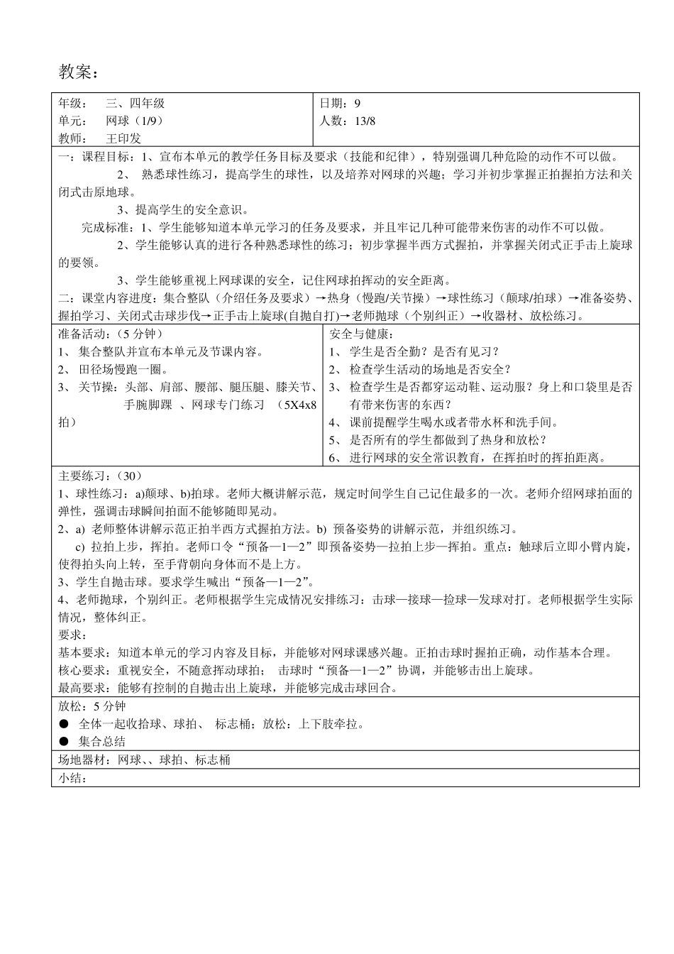 小学网球教学教案网球_第2页